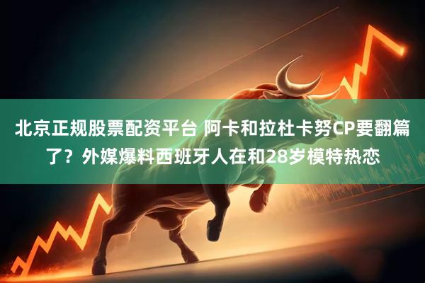 北京正规股票配资平台 阿卡和拉杜卡努CP要翻篇了？外媒爆料西班牙人在和28岁模特热恋